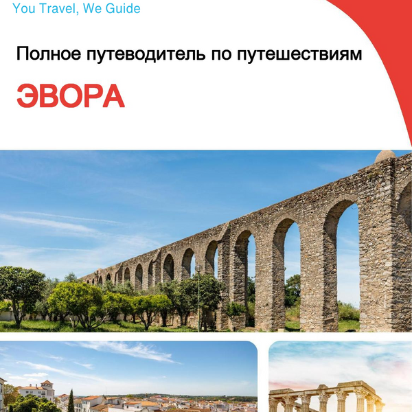 The complete travel guide for Evora