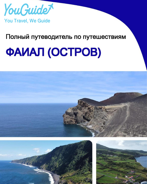 The complete travel guide for Faial (island)