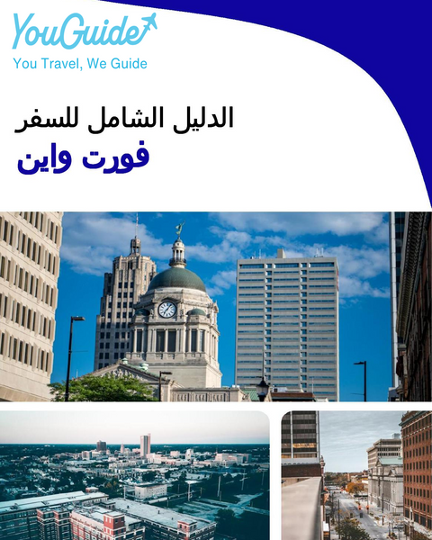 The complete travel guide for Fort Wayne