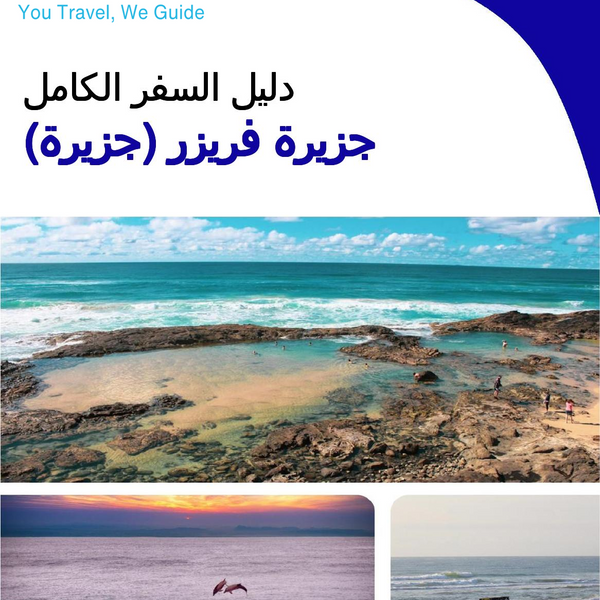 The complete travel guide for Fraser Island (island)