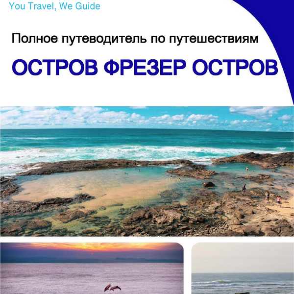 The complete travel guide for Fraser Island (island)