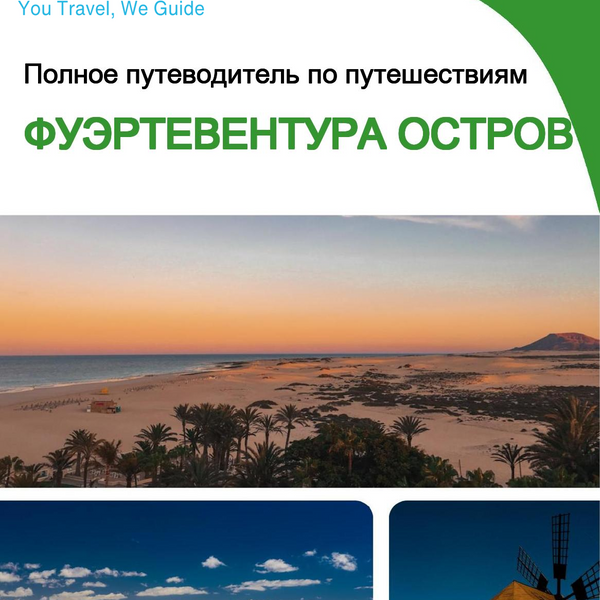 The complete travel guide for Fuerteventura (island)