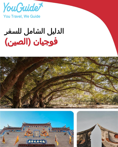 The complete travel guide for Fujian (福建)