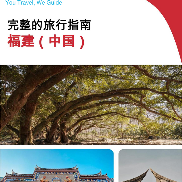 The complete travel guide for Fujian (福建)