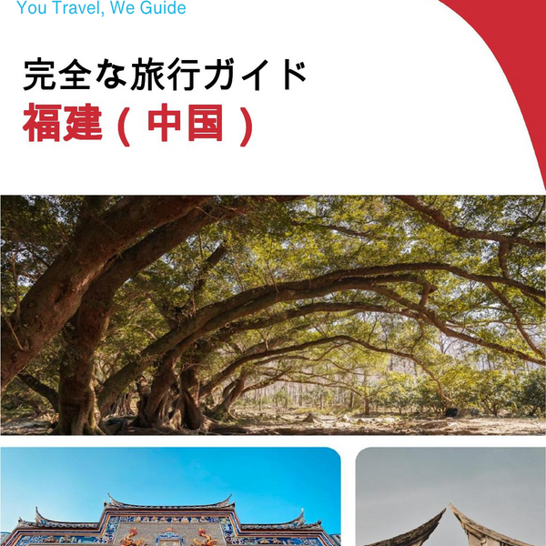 The complete travel guide for Fujian (福建)