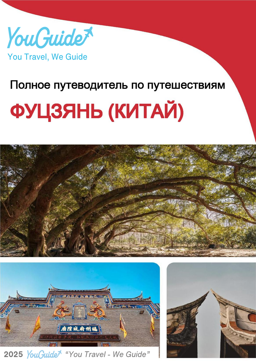 The complete travel guide for Fujian (福建)