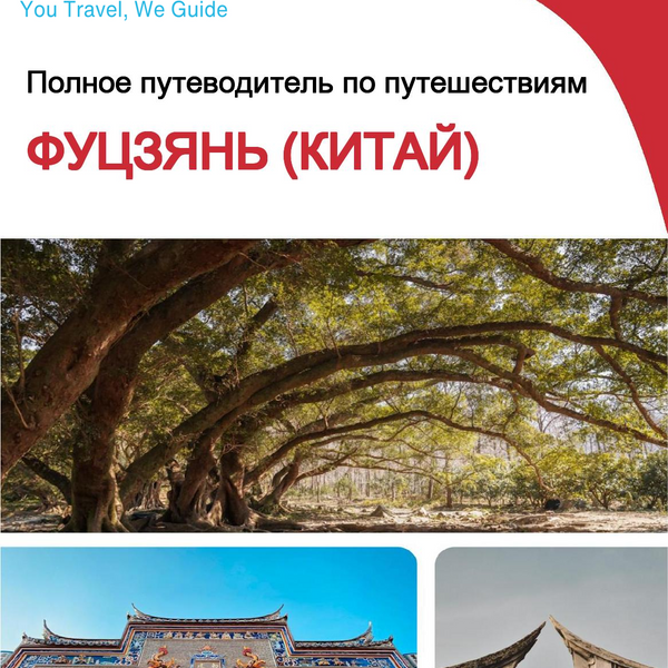 The complete travel guide for Fujian (福建)