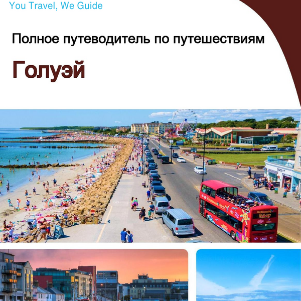 The complete travel guide for Galway