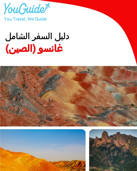 The complete travel guide for Gansu (China)