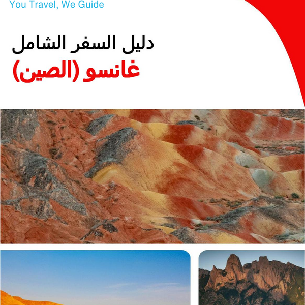 The complete travel guide for Gansu (China)