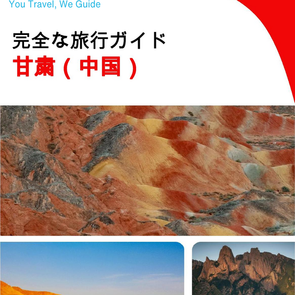 The complete travel guide for Gansu (China)