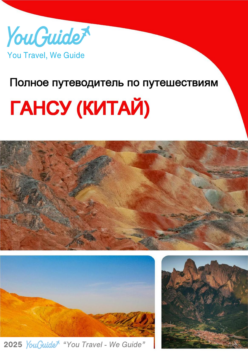 The complete travel guide for Gansu (China)