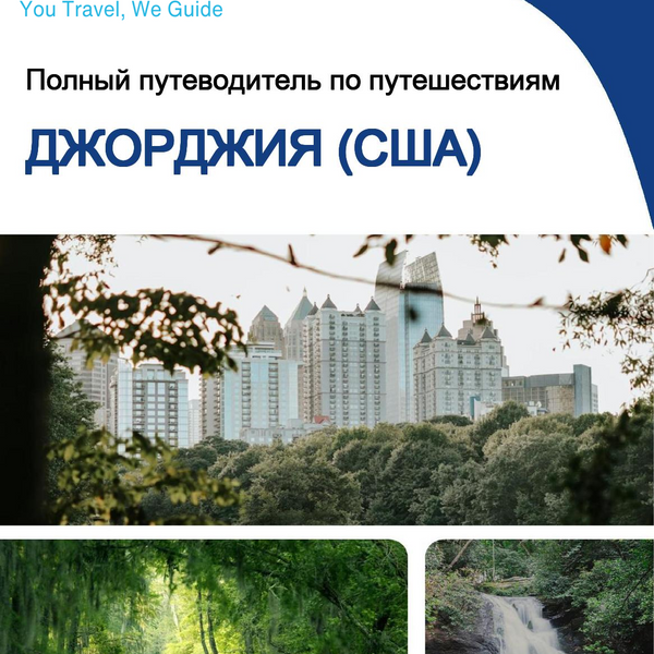 The complete travel guide for Georgia (USA)