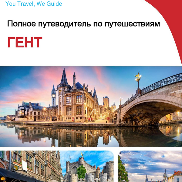 The complete travel guide for Ghent