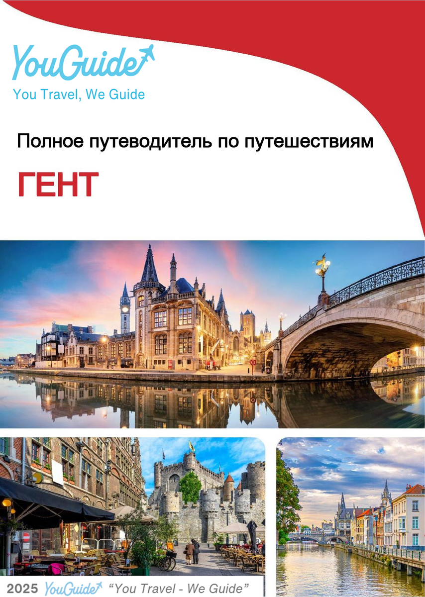 The complete travel guide for Ghent