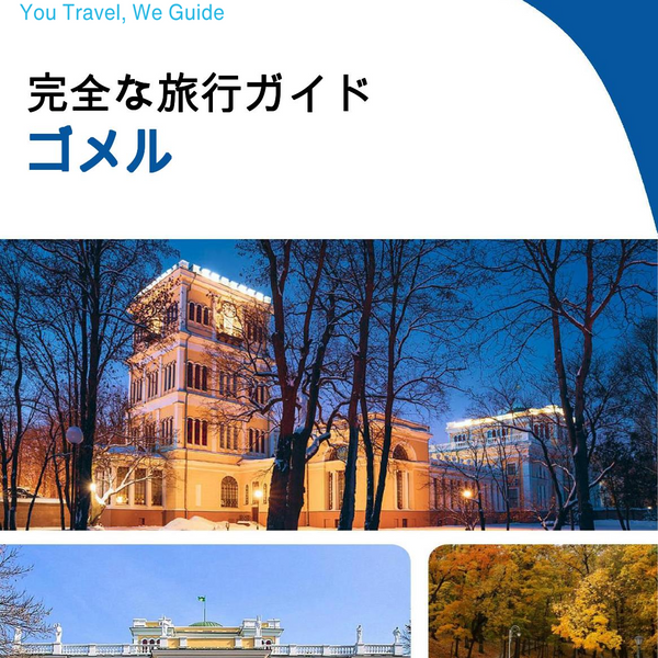 The complete travel guide for Gomel