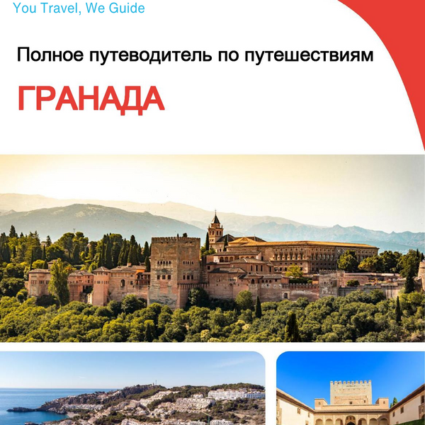 The complete travel guide for Granada