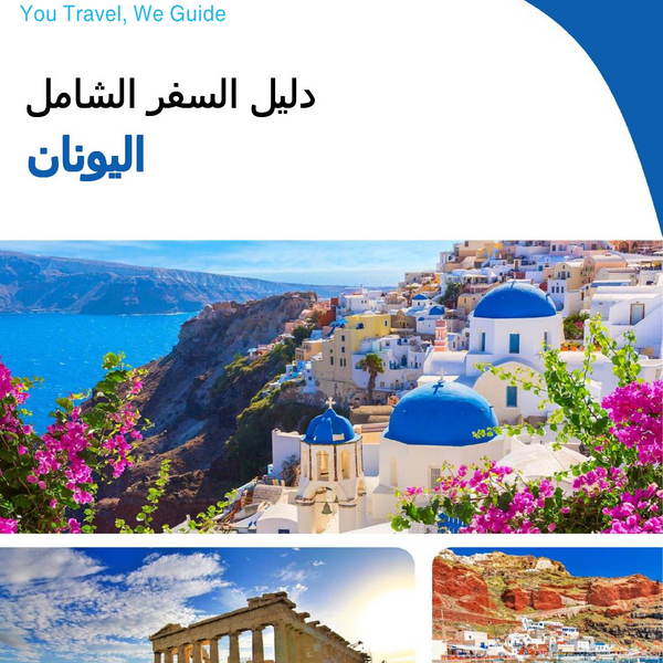The complete travel guide for Greece