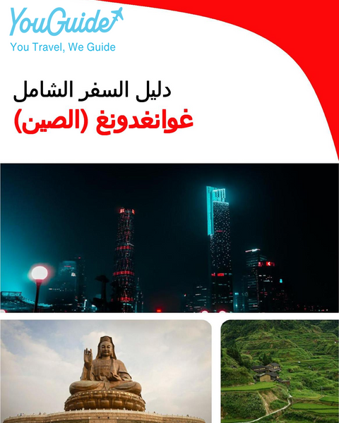 The complete travel guide for Guangdong (China)