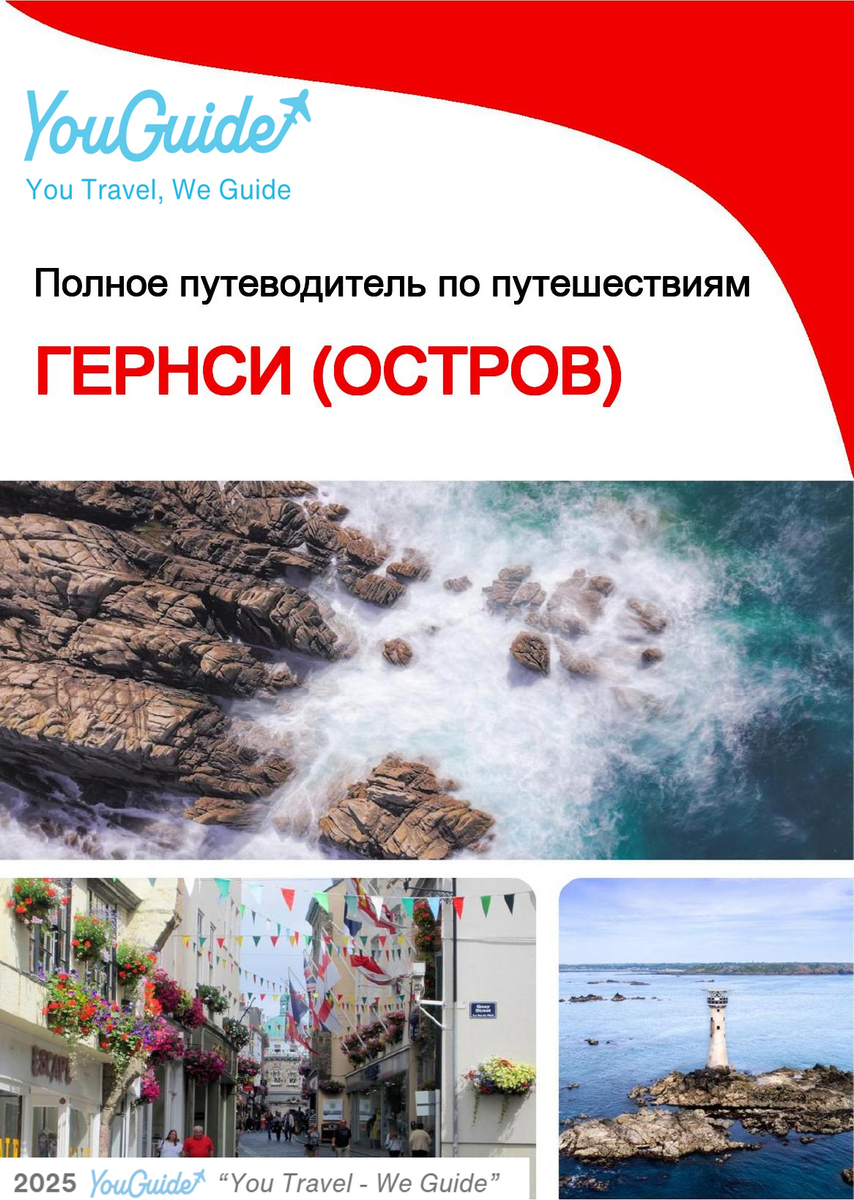 The complete travel guide for Guernsey (island)