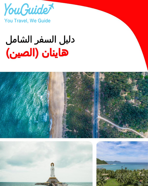 The complete travel guide for Hainan (China)