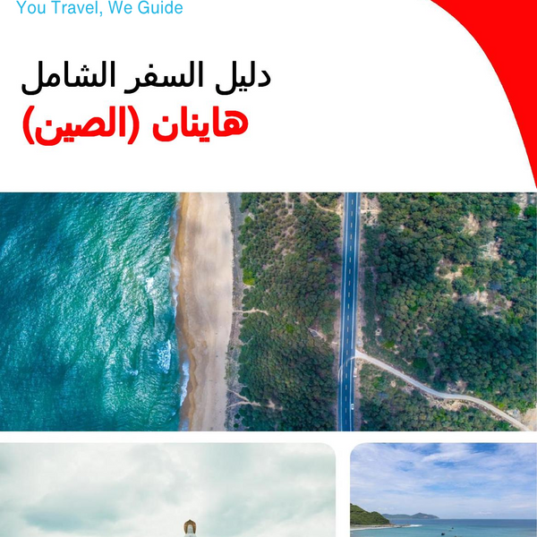 The complete travel guide for Hainan (China)