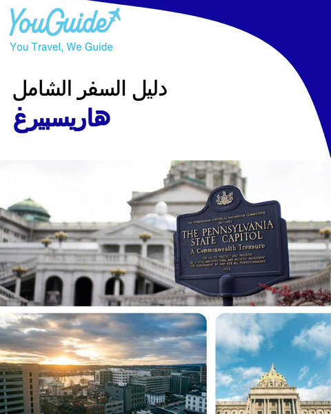 The complete travel guide for Harrisburg