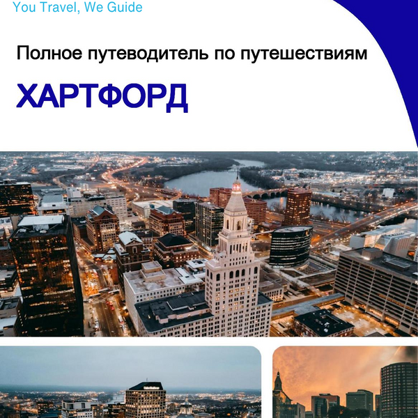 The complete travel guide for Hartford