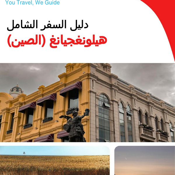 The complete travel guide for Heilongjiang (China)