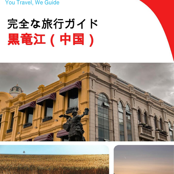 The complete travel guide for Heilongjiang (China)