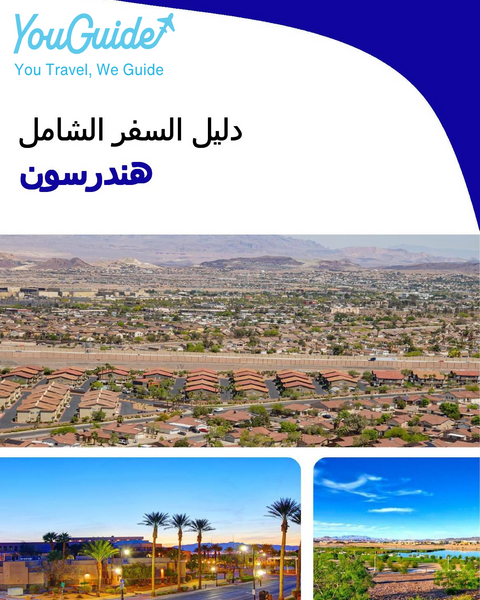 The complete travel guide for Henderson