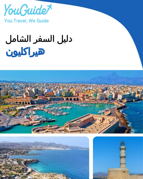 The complete travel guide for Heraklion