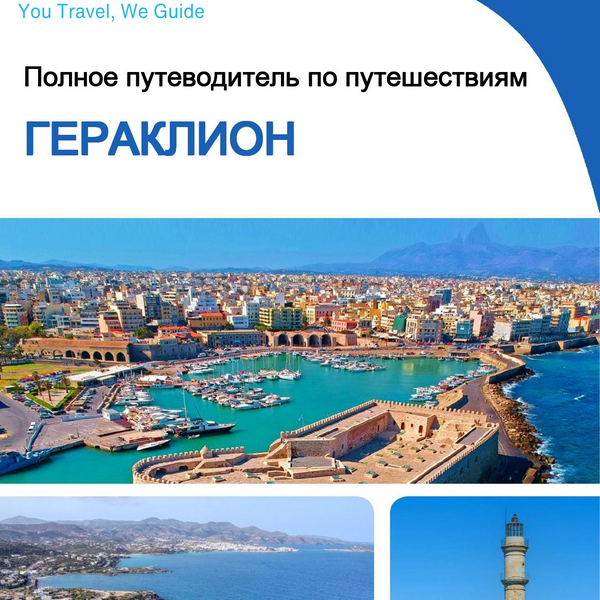 The complete travel guide for Heraklion