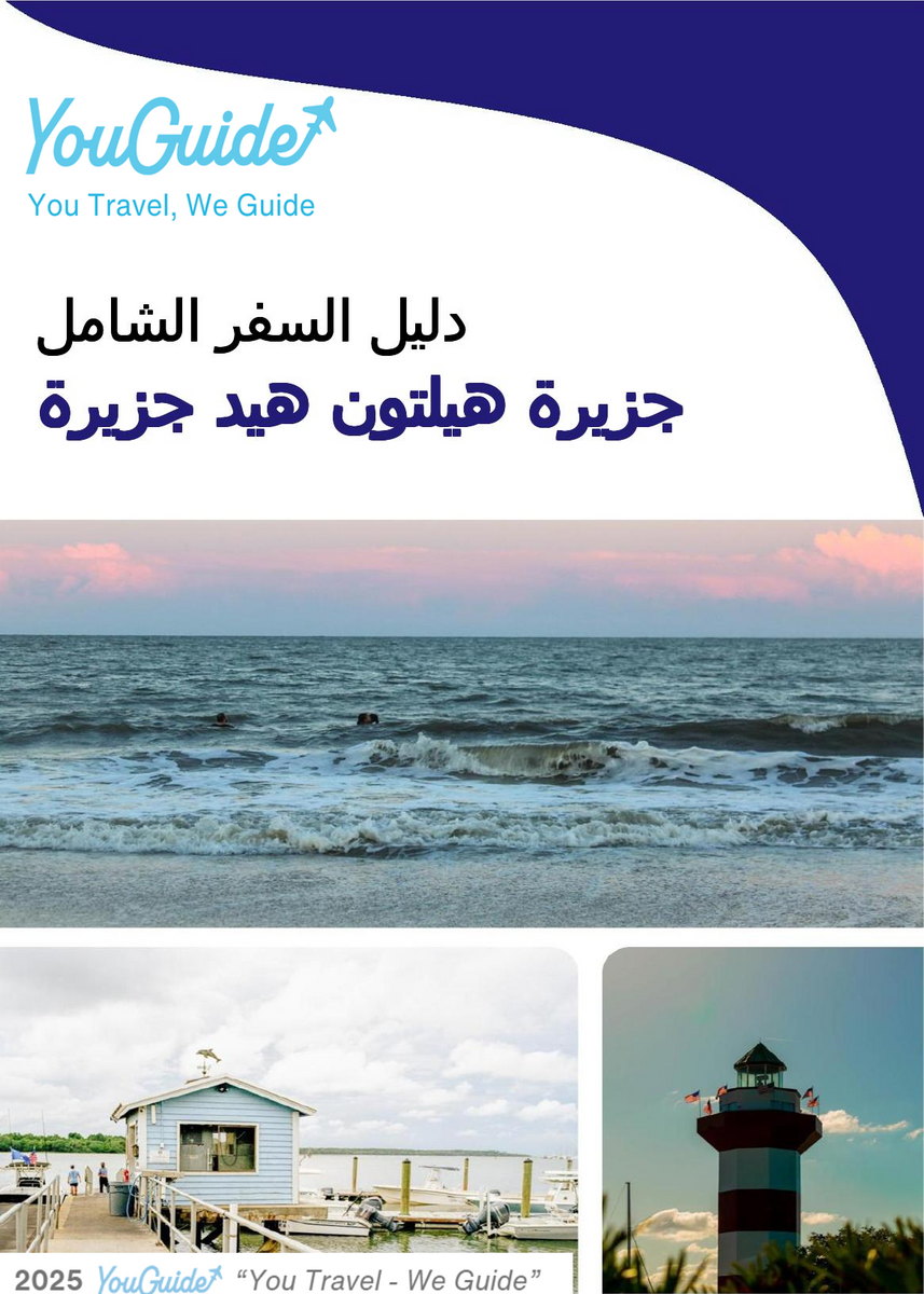 The complete travel guide for Hilton Head Island (island)