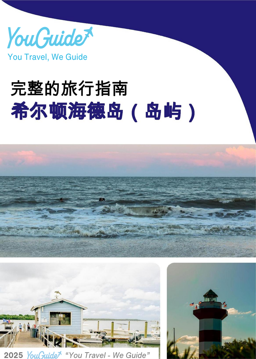 The complete travel guide for Hilton Head Island (island)