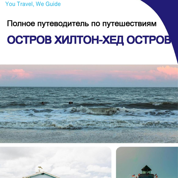 The complete travel guide for Hilton Head Island (island)