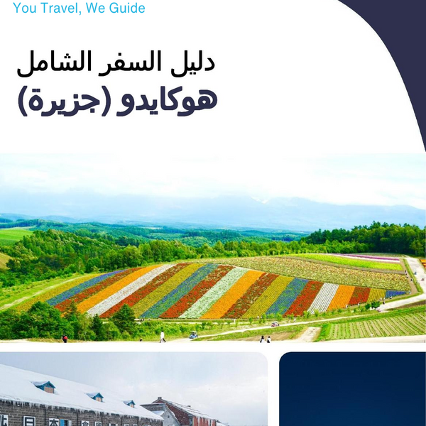 The complete travel guide for Hokkaido (island)