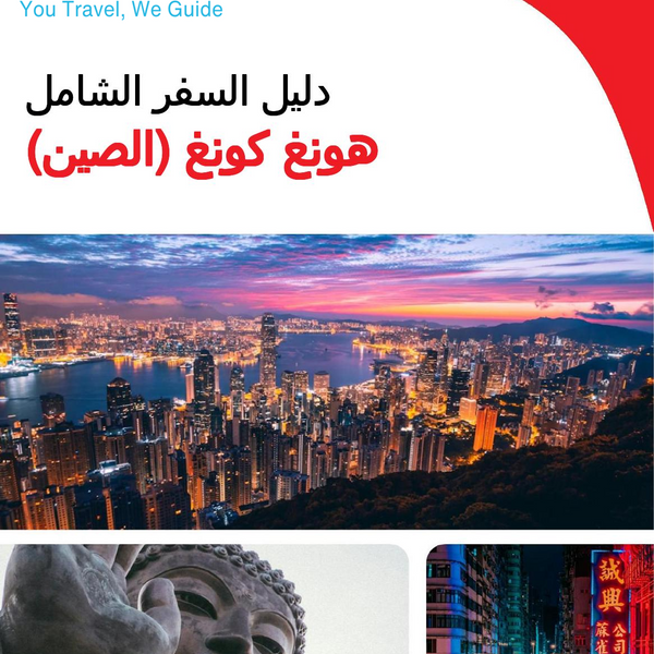 The complete travel guide for Hong Kong (China)