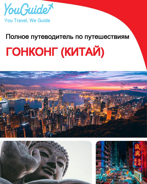 The complete travel guide for Hong Kong (China)