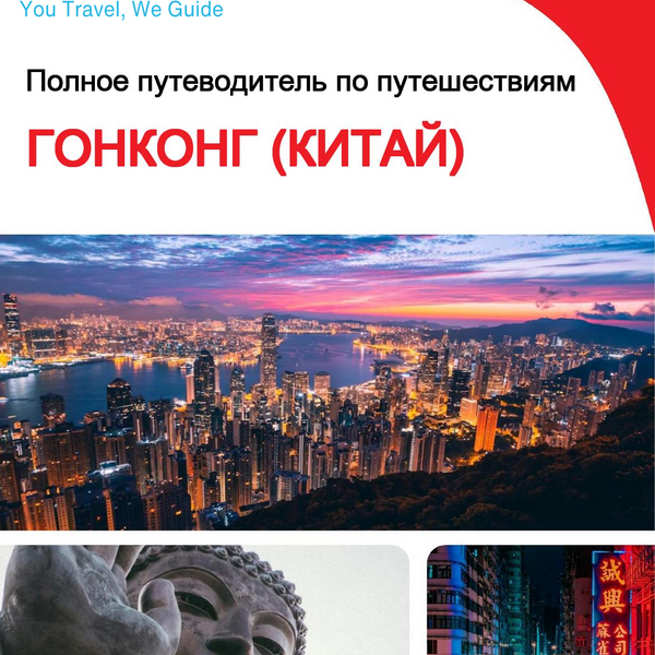 The complete travel guide for Hong Kong (China)