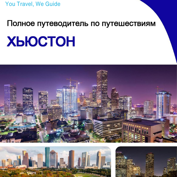 The complete travel guide for Houston