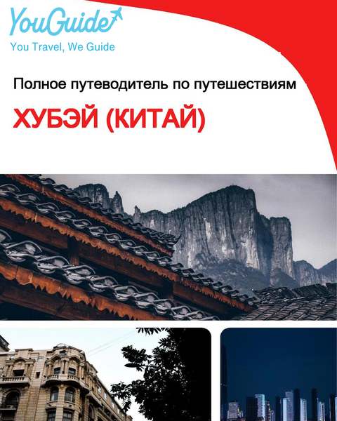 The complete travel guide for Hubei (China)