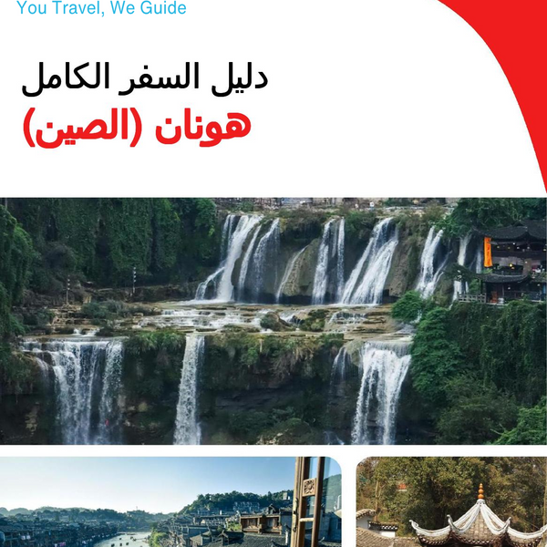 The complete travel guide for Hunan (China)