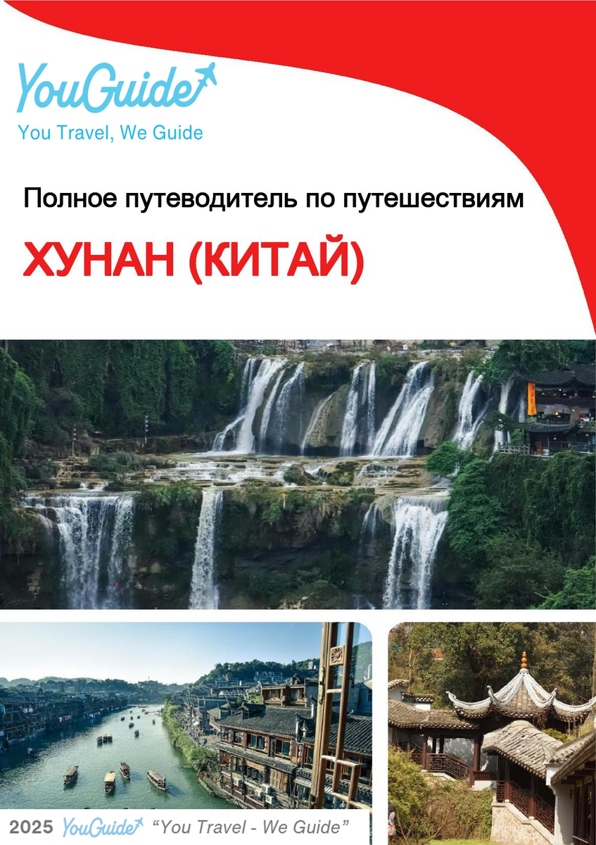 The complete travel guide for Hunan (China)