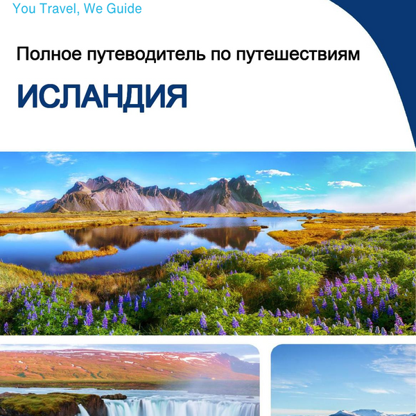 The complete travel guide for Iceland