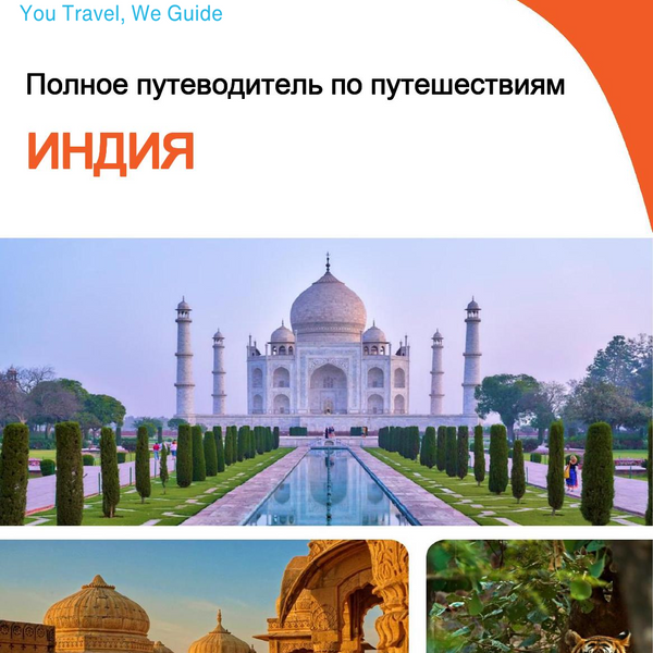 The complete travel guide for India