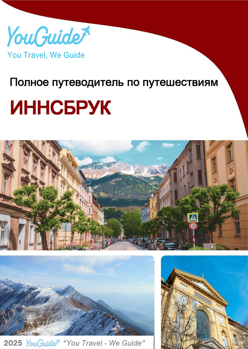 The complete travel guide for Innsbruck