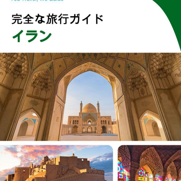 The complete travel guide for Iran
