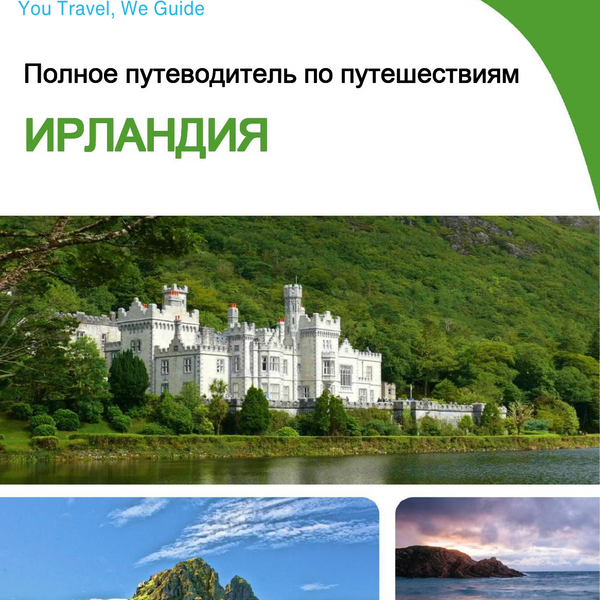 The complete travel guide for Ireland