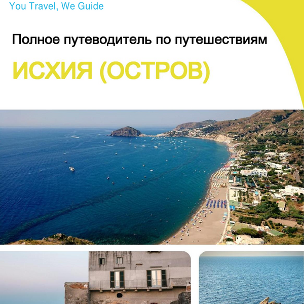 The complete travel guide for Ischia (Island)